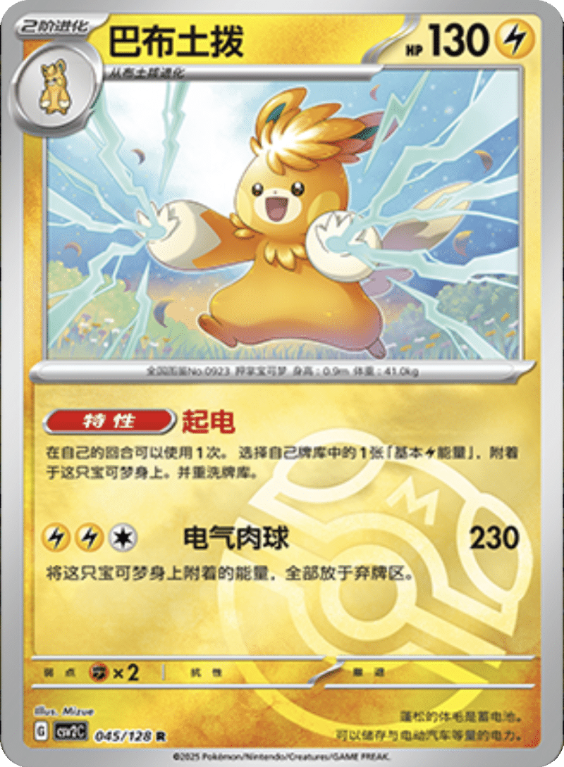 045/128 Pawmot巴布土拨 R MASTER BALL HOLO