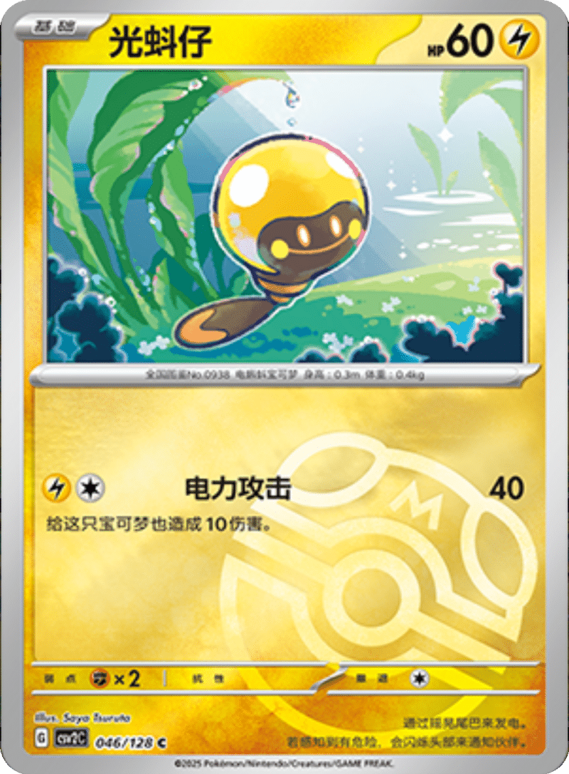046/128 Tadbulb光蚪仔 C MASTER BALL HOLO