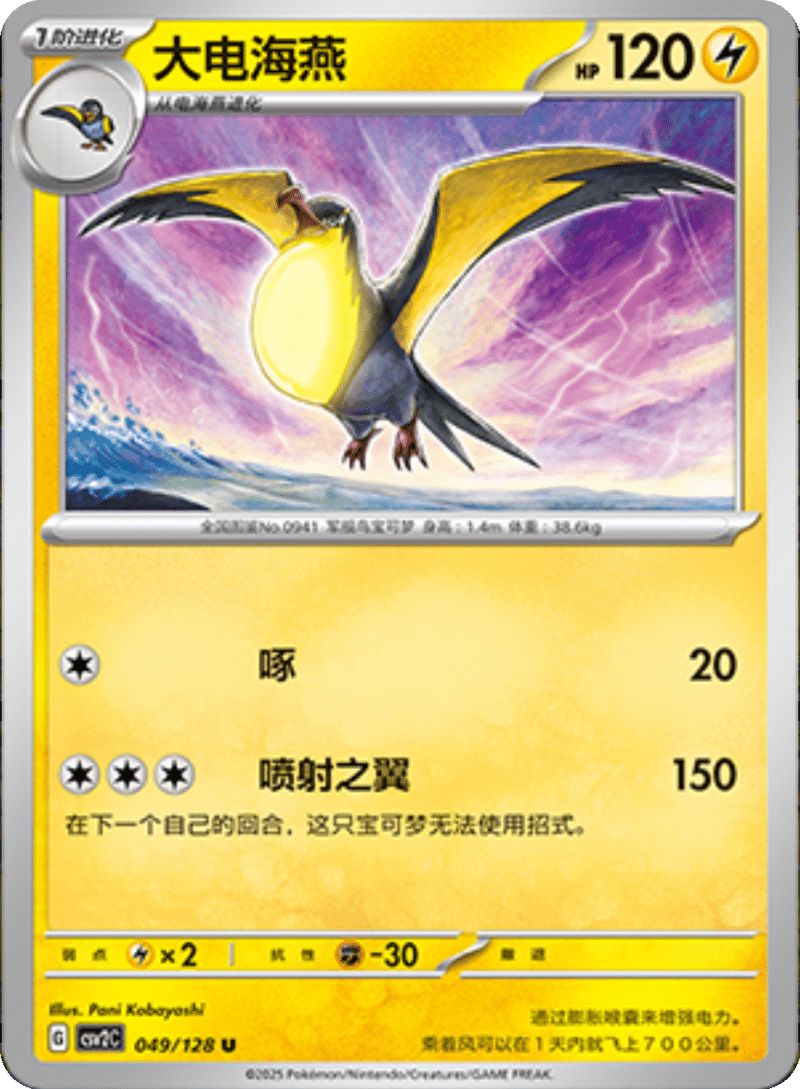 049/128 Kilowattrel大电海燕 U