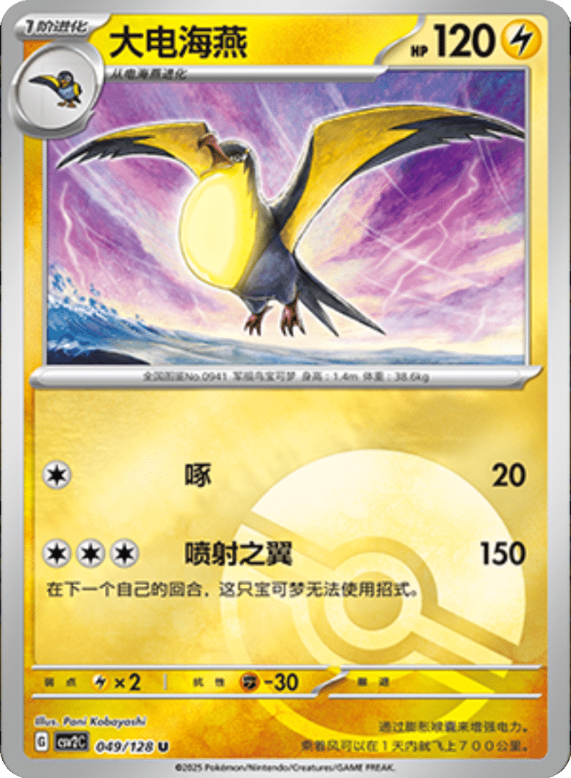 049/128 Kilowattrel大电海燕 U POKE BALL HOLO