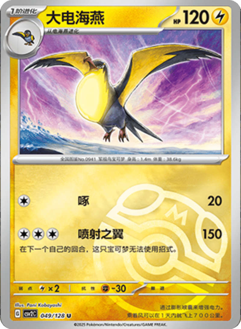 049/128 Kilowattrel大电海燕 U MASTER BALL HOLO