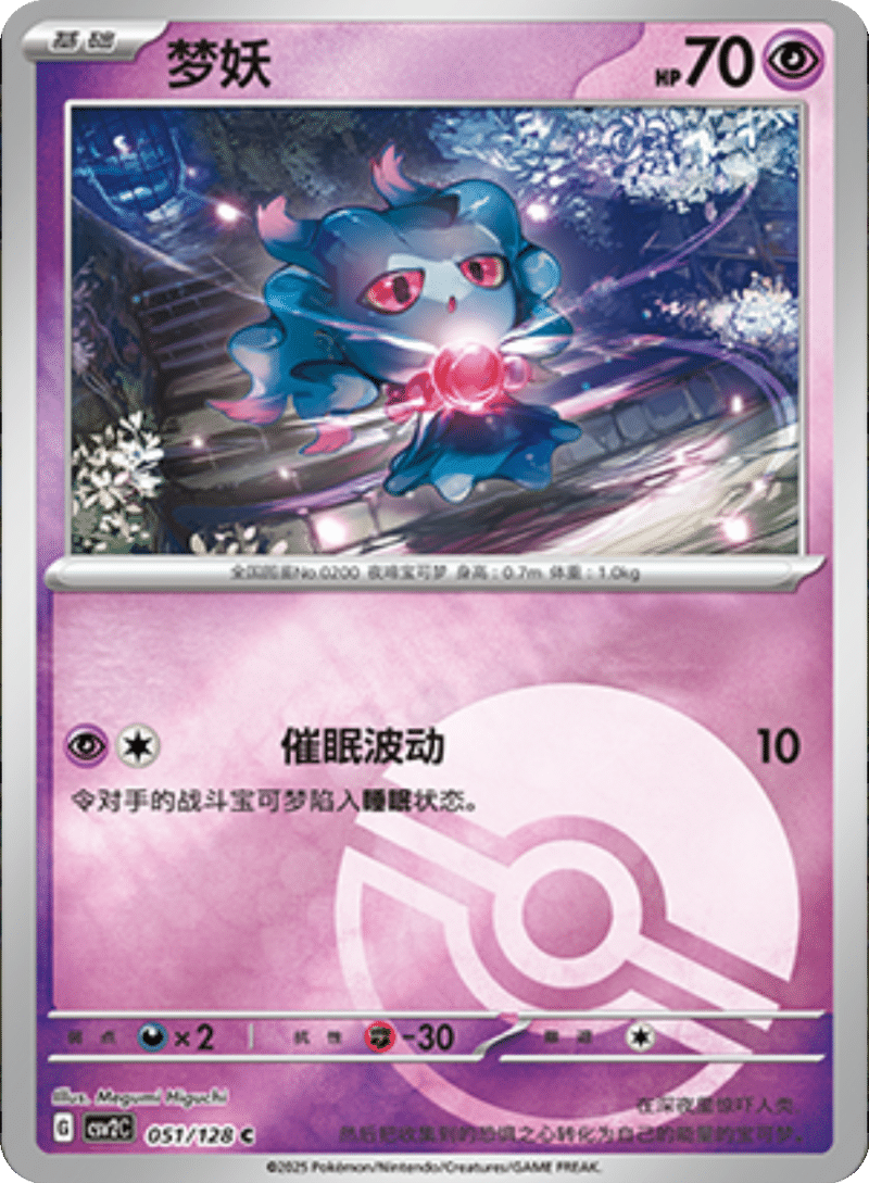051/128 Misdreavus梦妖 C POKE BALL HOLO