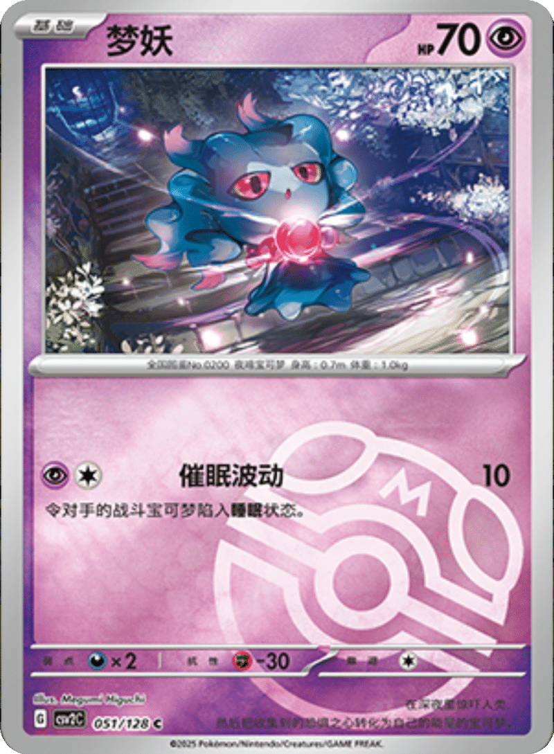 051/128 Misdreavus梦妖 C MASTER BALL HOLO
