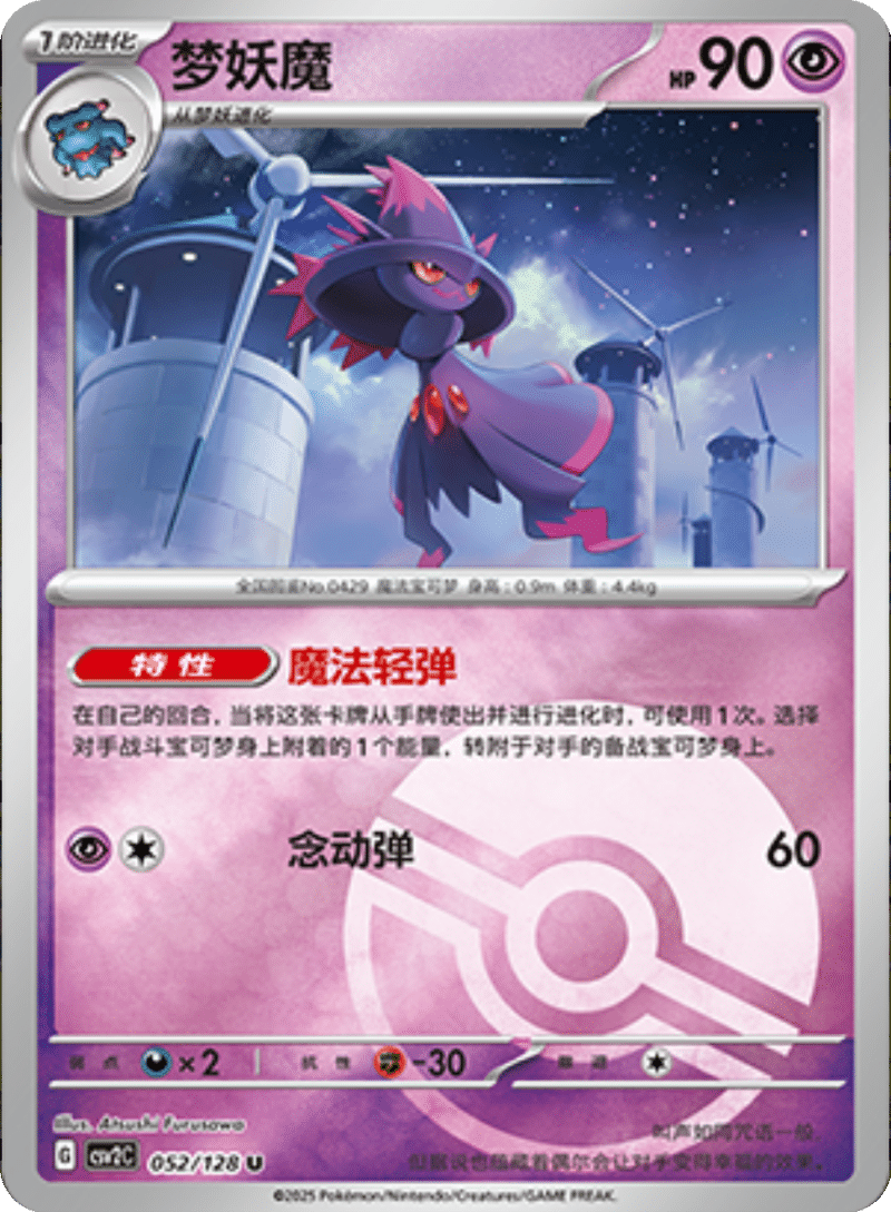 052/128 Mismagius梦妖魔 U POKE BALL HOLO