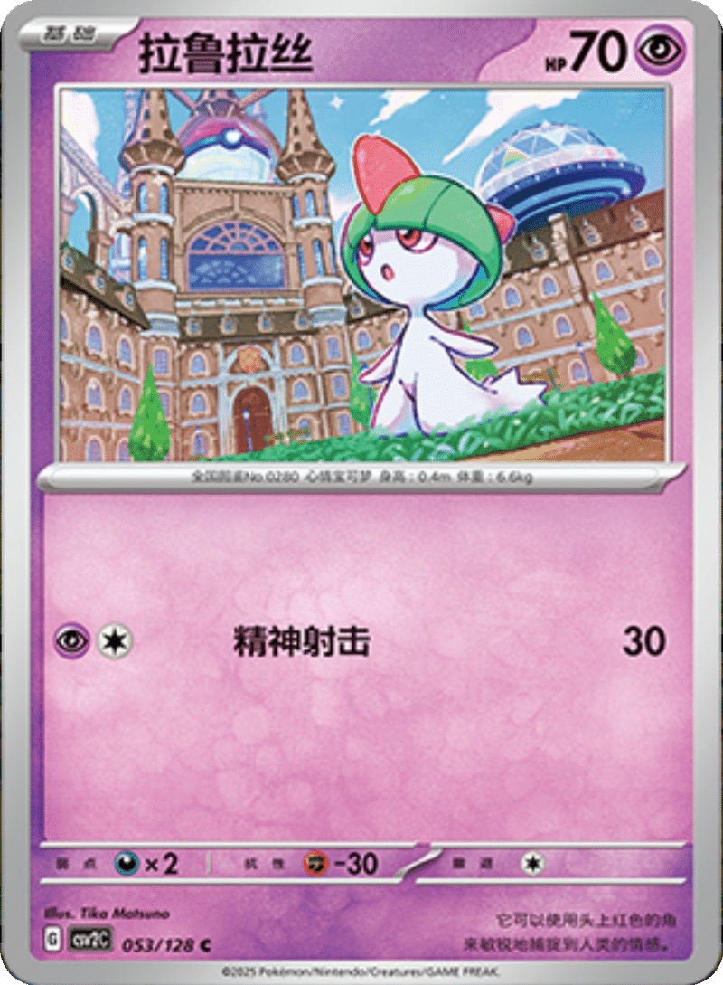 053/128 Ralts拉鲁拉丝 C
