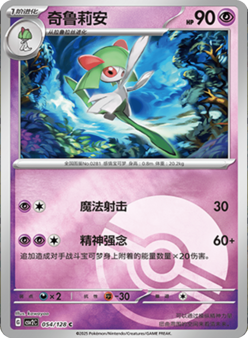 054/128 Kirlia奇鲁莉安 C POKE BALL HOLO