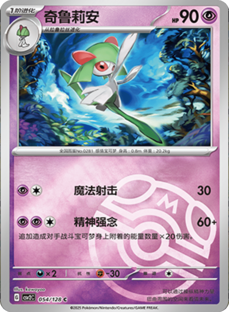 054/128 Kirlia奇鲁莉安 C MASTER BALL HOLO