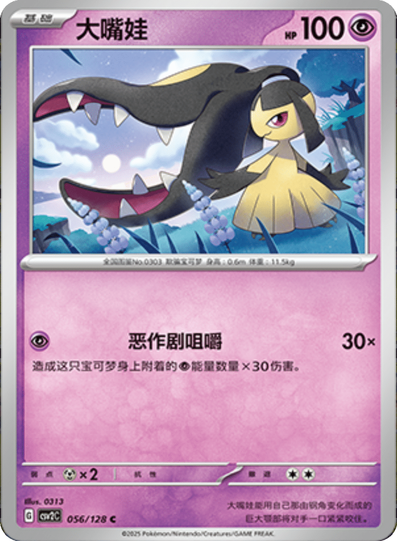 056/128 Mawile大嘴娃 C