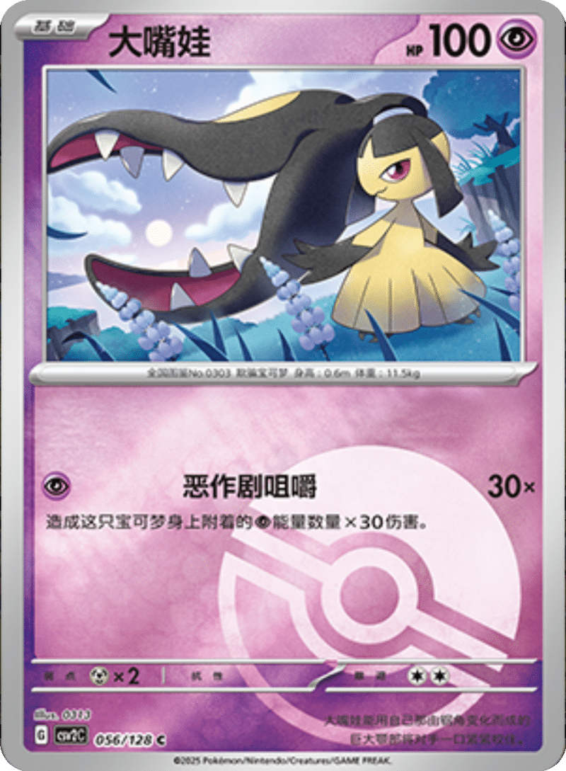 056/128 Mawile大嘴娃 C POKE BALL HOLO