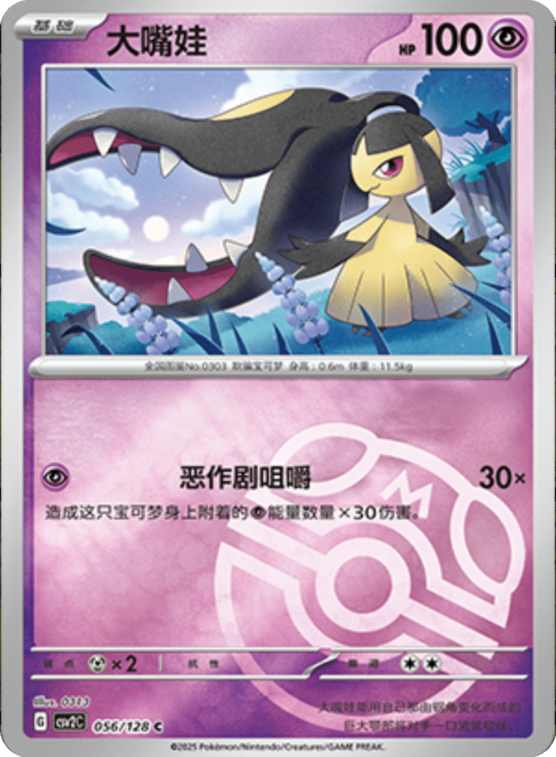 056/128 Mawile大嘴娃 C MASTER BALL HOLO