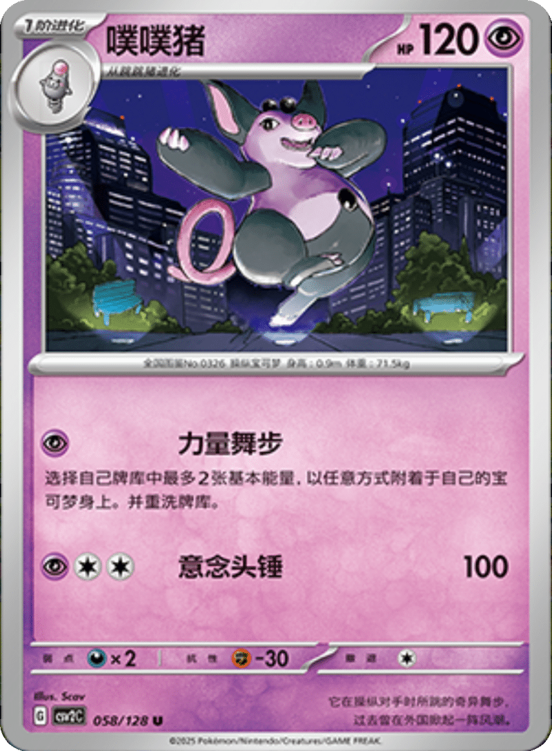 058/128 Grumpig噗噗猪 U