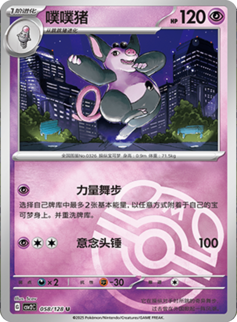 058/128 Grumpig噗噗猪 U MASTER BALL HOLO