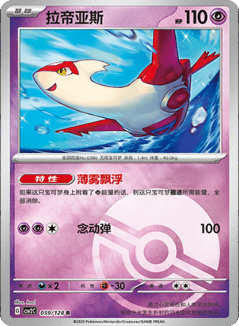 059/128 Latias拉帝亚斯 R POKE BALL HOLO