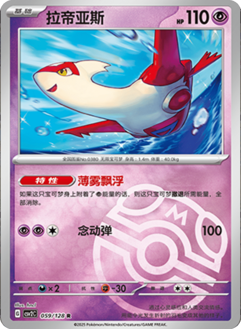 059/128 Latias拉帝亚斯 R MASTER BALL HOLO