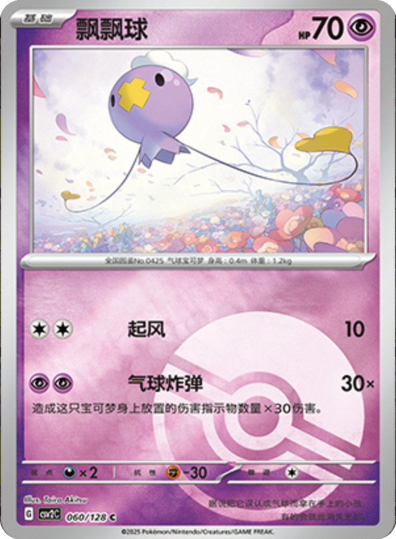 060/128 Drifloon飘飘球 C POKE BALL HOLO