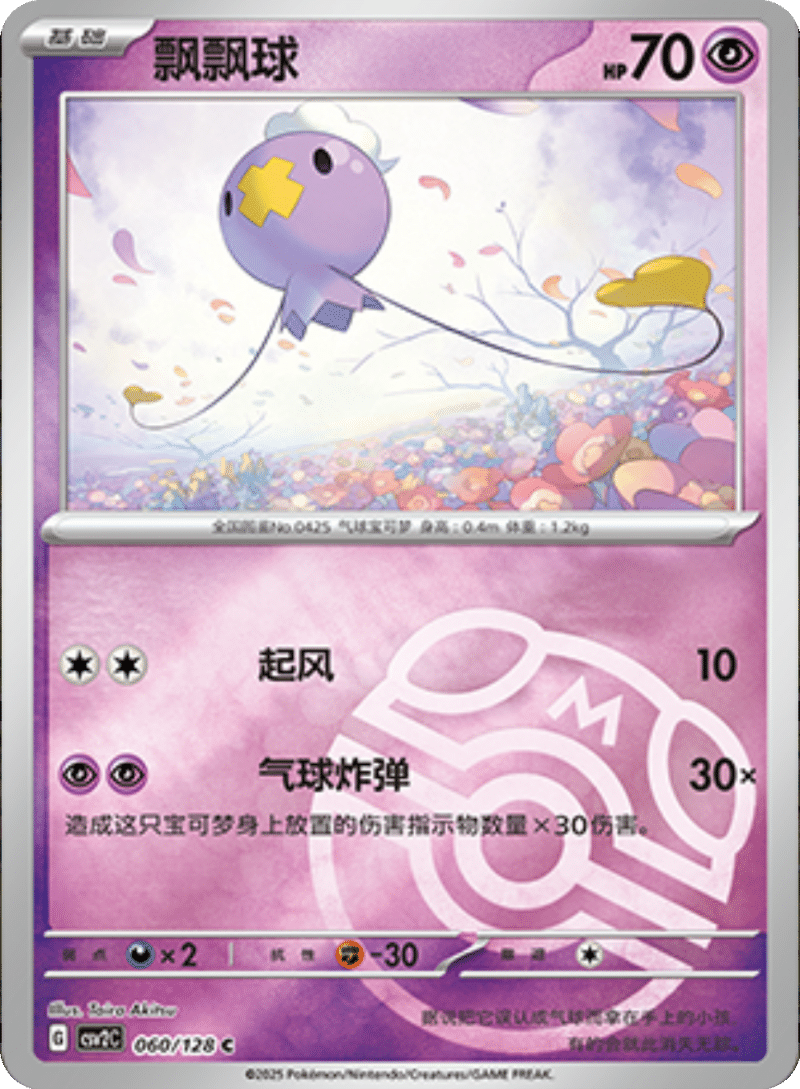 060/128 Drifloon飘飘球 C MASTER BALL HOLO