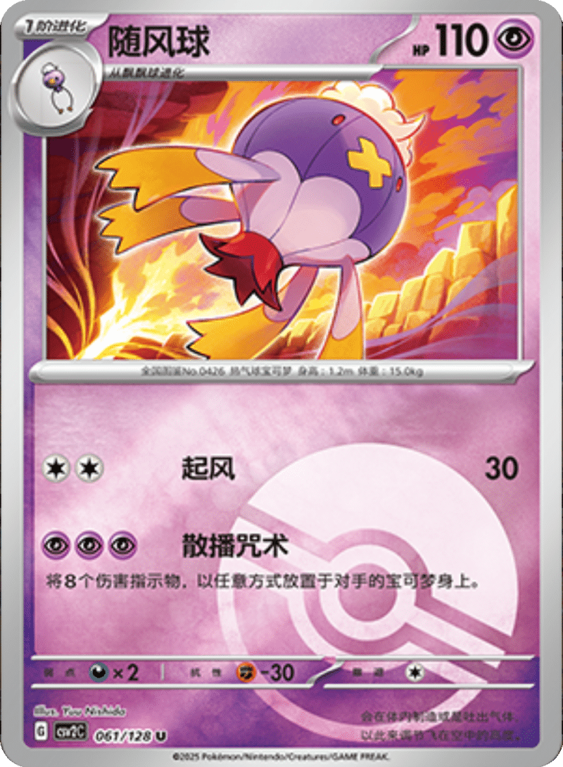 061/128 Drifblim随风球 U POKE BALL HOLO