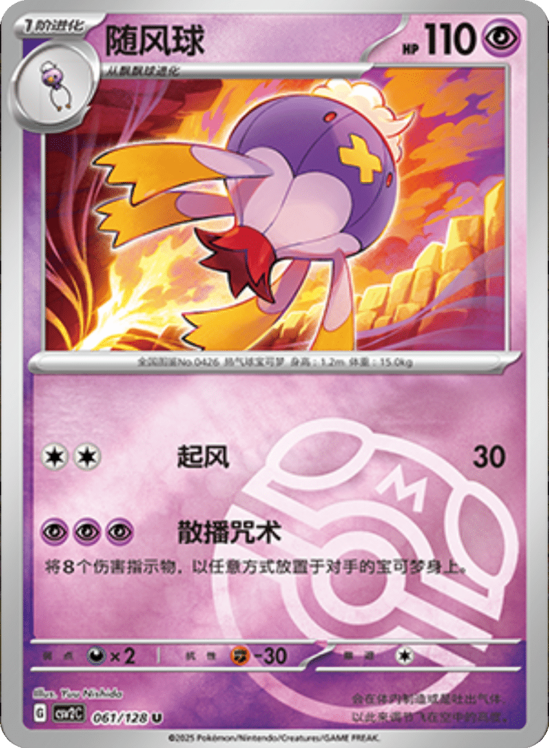 061/128 Drifblim随风球 U MASTER BALL HOLO