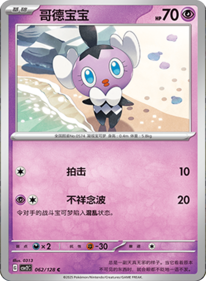 062/128 Gothita哥德宝宝 C