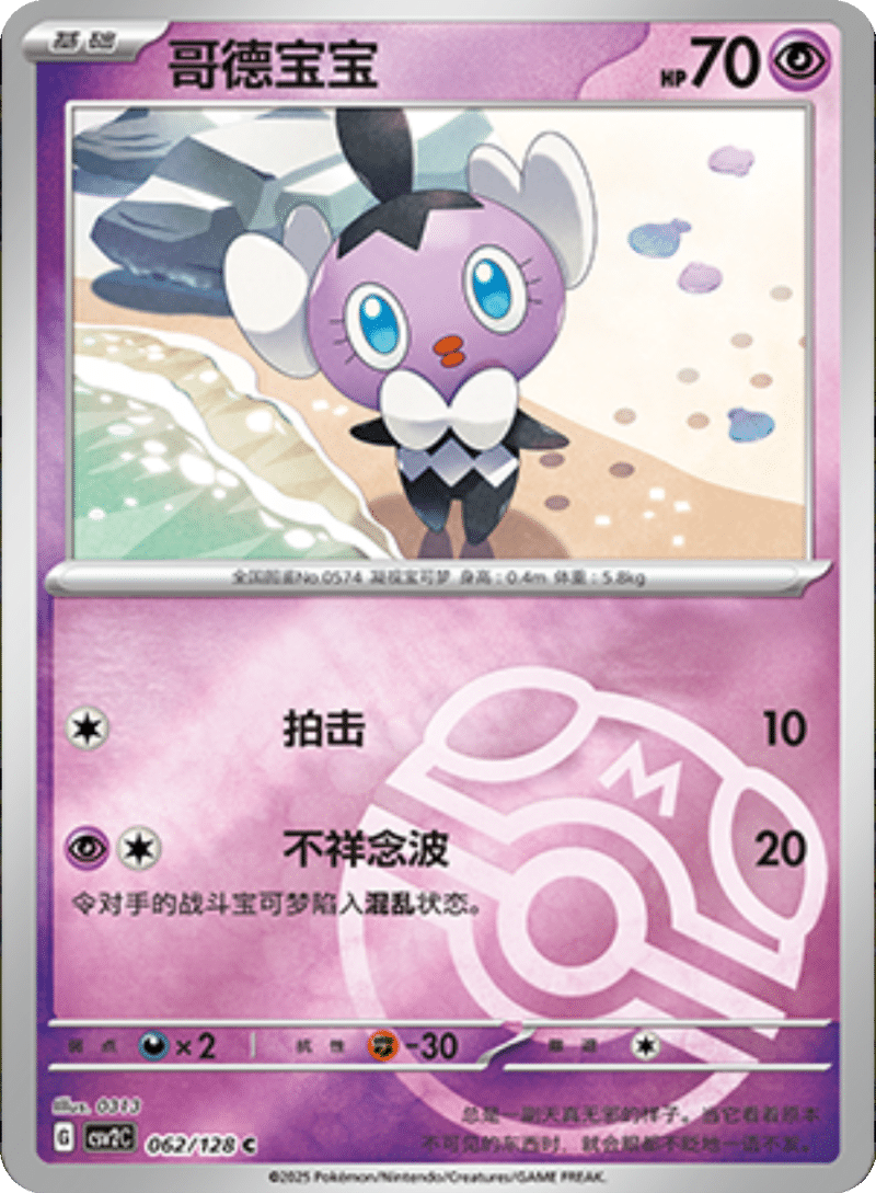 062/128 Gothita哥德宝宝 C MASTER BALL HOLO