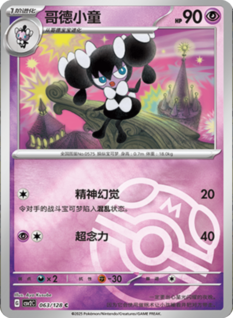 063/128 Gothorita哥德小童 C MASTER BALL HOLO