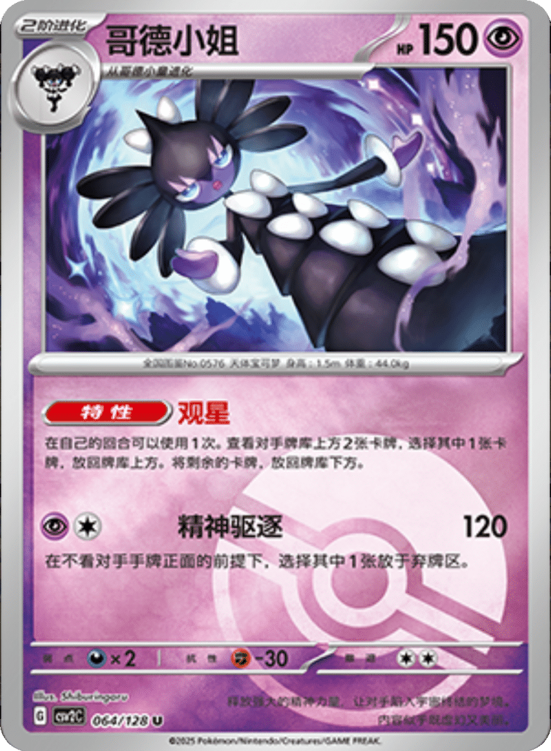 064/128 Gothitelle哥德小姐 U POKE BALL HOLO