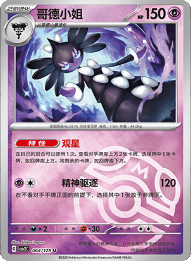 064/128 Gothitelle哥德小姐 U MASTER BALL HOLO