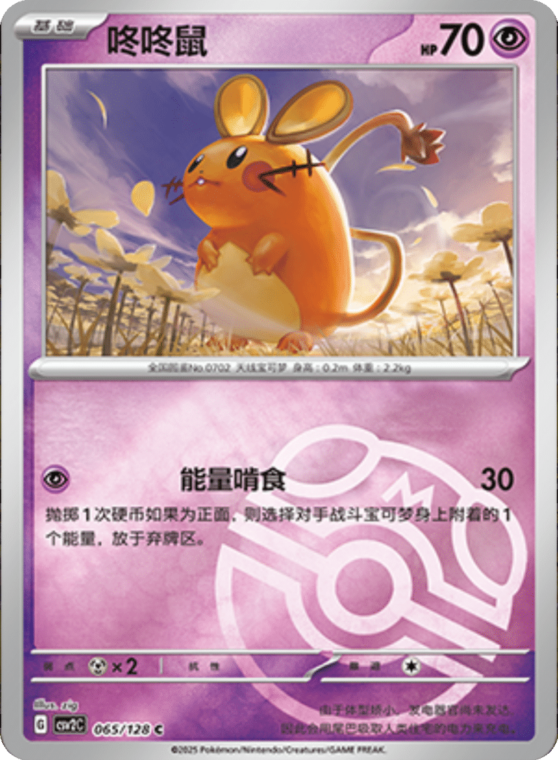 065/128 Dedenne咚咚鼠 C MASTER BALL HOLO