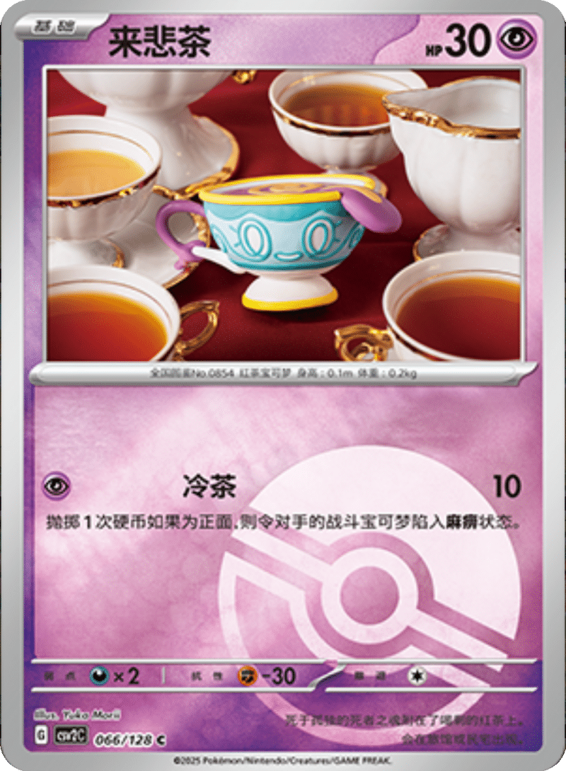 066/128 Sinistea来悲茶 C POKE BALL HOLO
