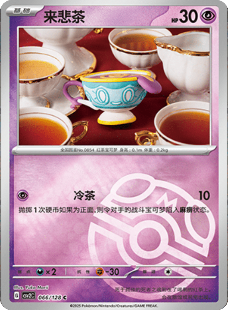 066/128 Sinistea来悲茶 C MASTER BALL HOLO