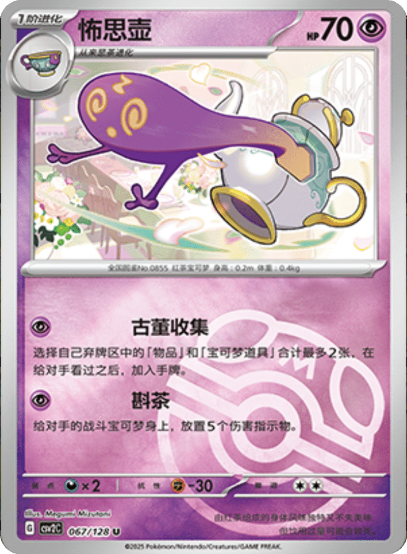 067/128 Polteageist怖思壶 U MASTER BALL HOLO