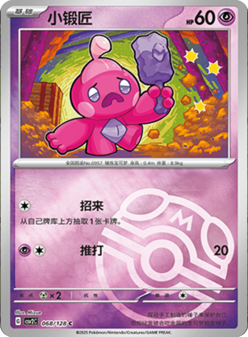 068/128 Tinkatink小锻匠 C MASTER BALL HOLO