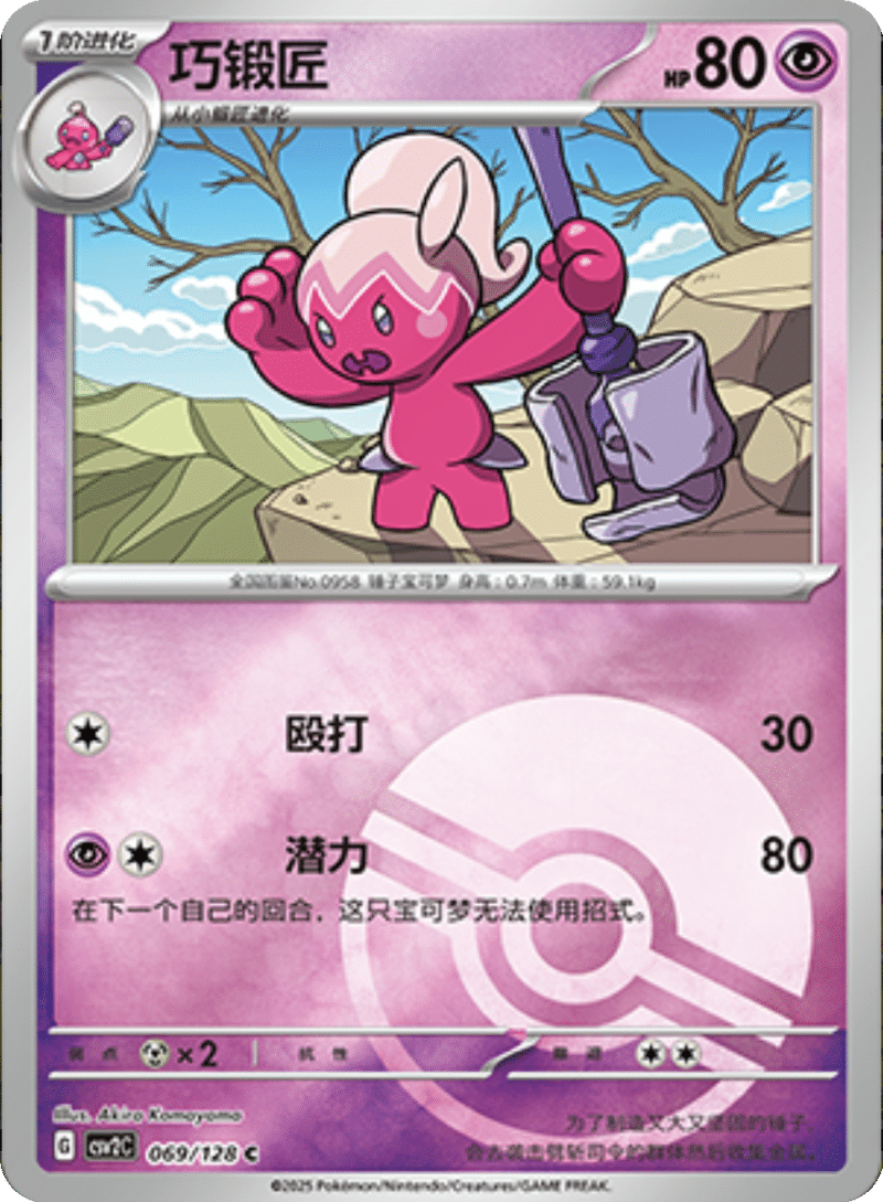 069/128 Tinkatuff巧锻匠 C POKE BALL HOLO