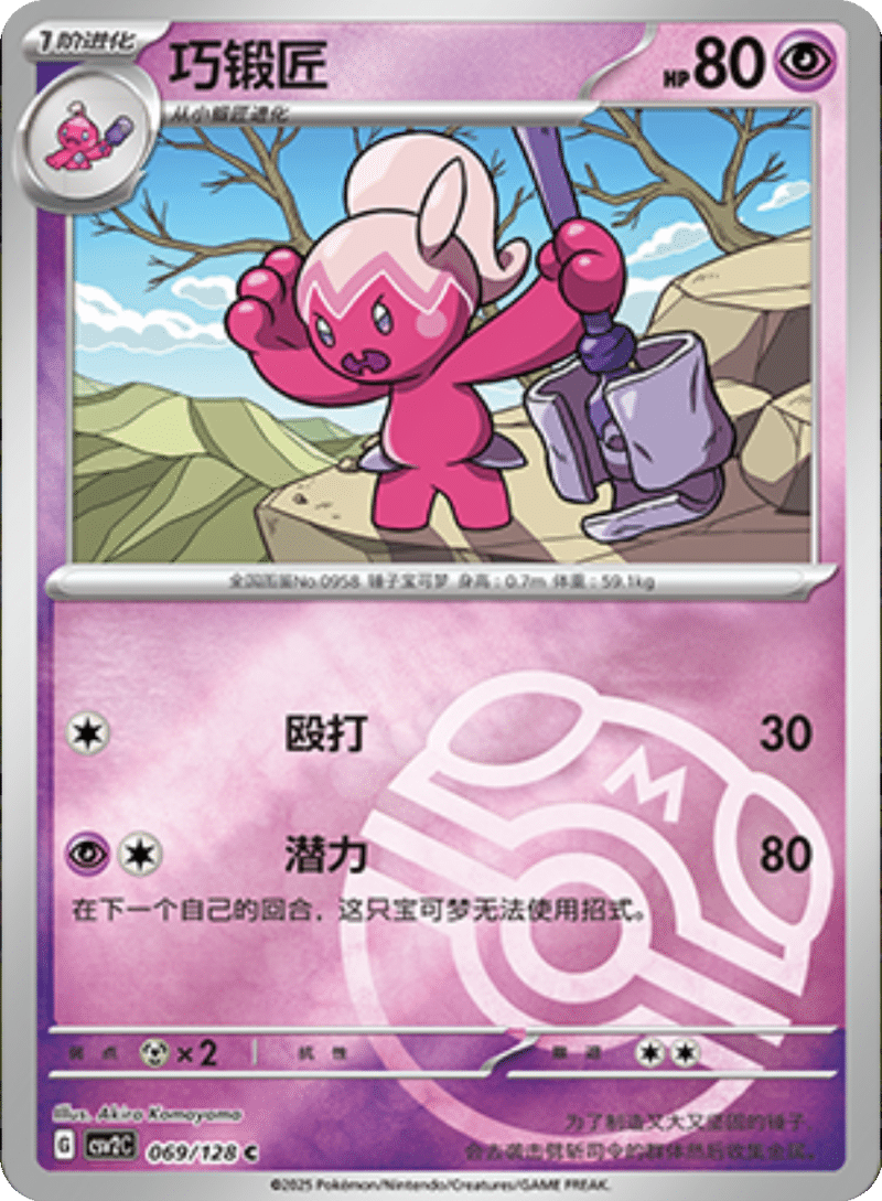 069/128 Tinkatuff巧锻匠 C MASTER BALL HOLO