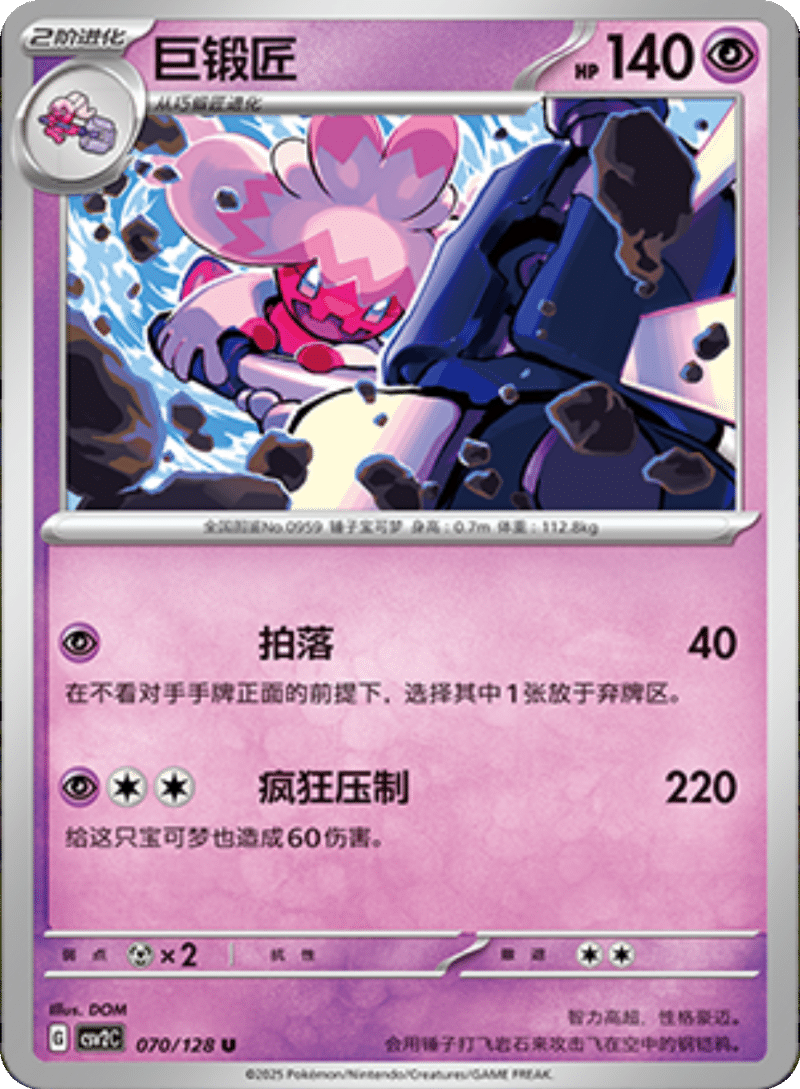 070/128 Tinkaton巨锻匠 U