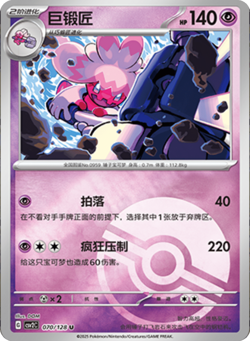 070/128 Tinkaton巨锻匠 U POKE BALL HOLO
