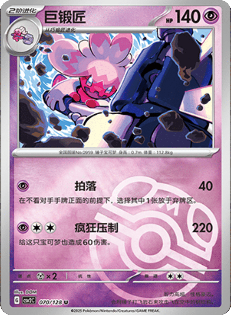 070/128 Tinkaton巨锻匠 U MASTER BALL HOLO