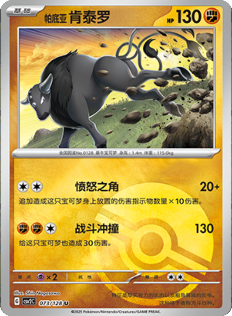 073/128 Paldean Tauros帕底亚 肯泰罗 U POKE BALL HOLO