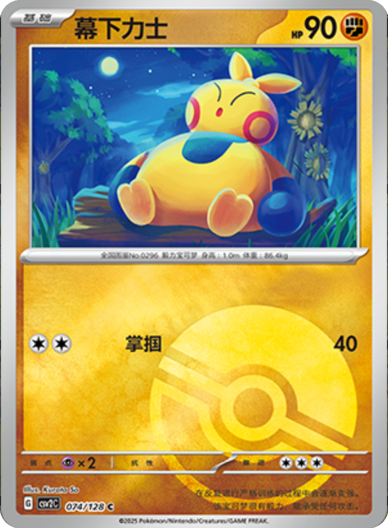 074/128 Makuhita幕下力士 C POKE BALL HOLO