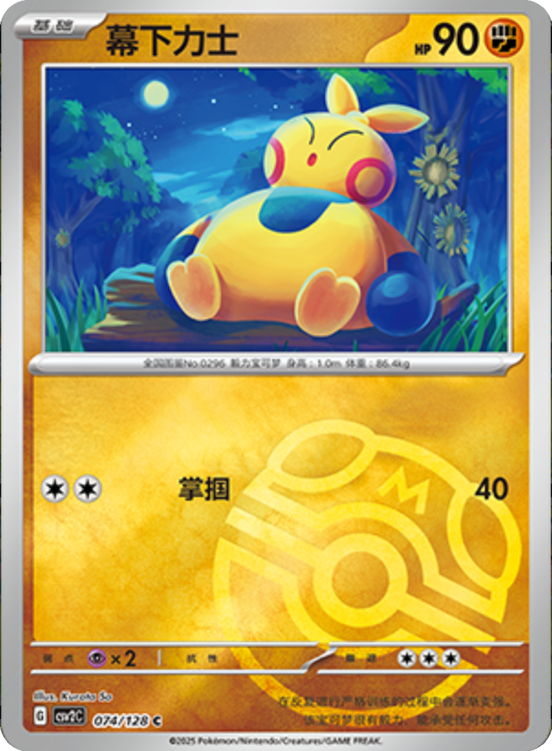 074/128 Makuhita幕下力士 C MASTER BALL HOLO