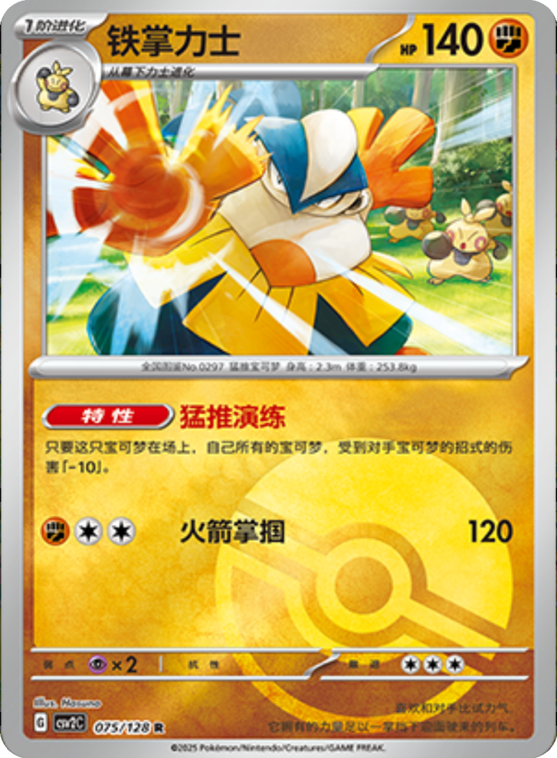 075/128 Hariyama铁掌力士 R POKE BALL HOLO