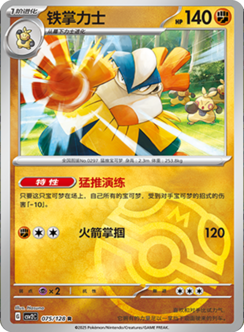 075/128 Hariyama铁掌力士 R MASTER BALL HOLO