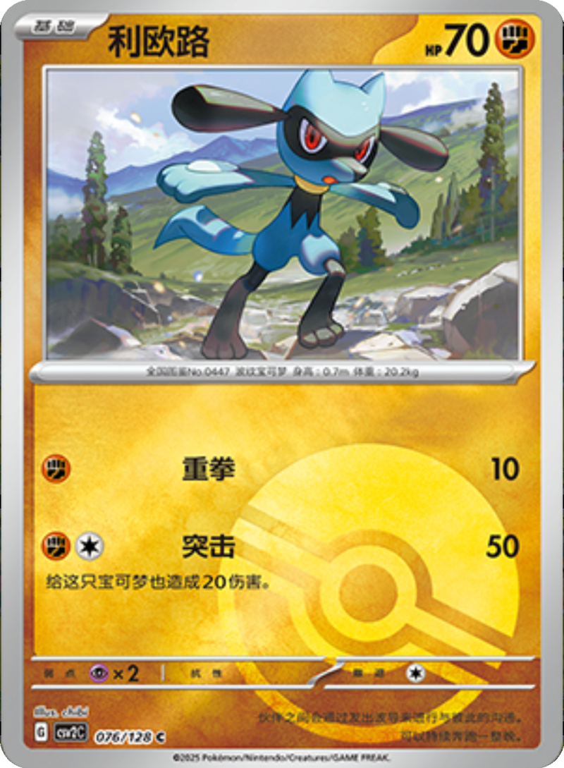 076/128 Riolu利欧路 C POKE BALL HOLO