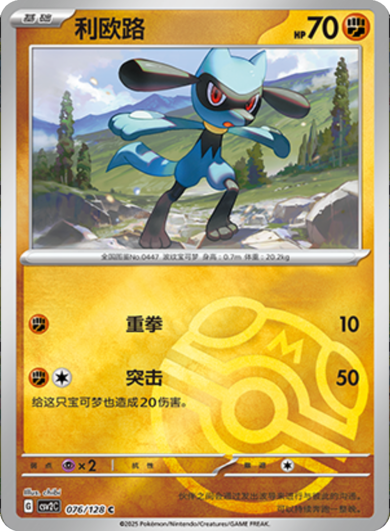 076/128 Riolu利欧路 C MASTER BALL HOLO