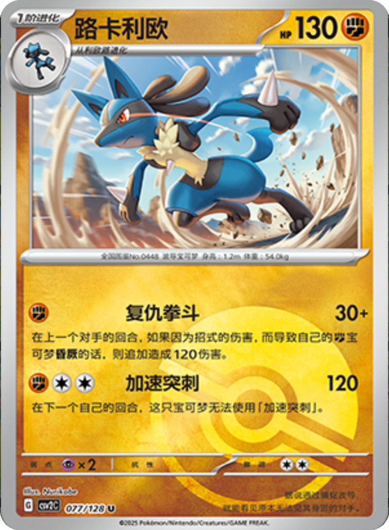 077/128 Lucario路卡利欧 U POKE BALL HOLO