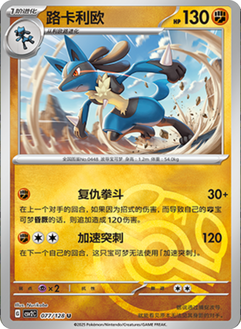 077/128 Lucario路卡利欧 U MASTER BALL HOLO