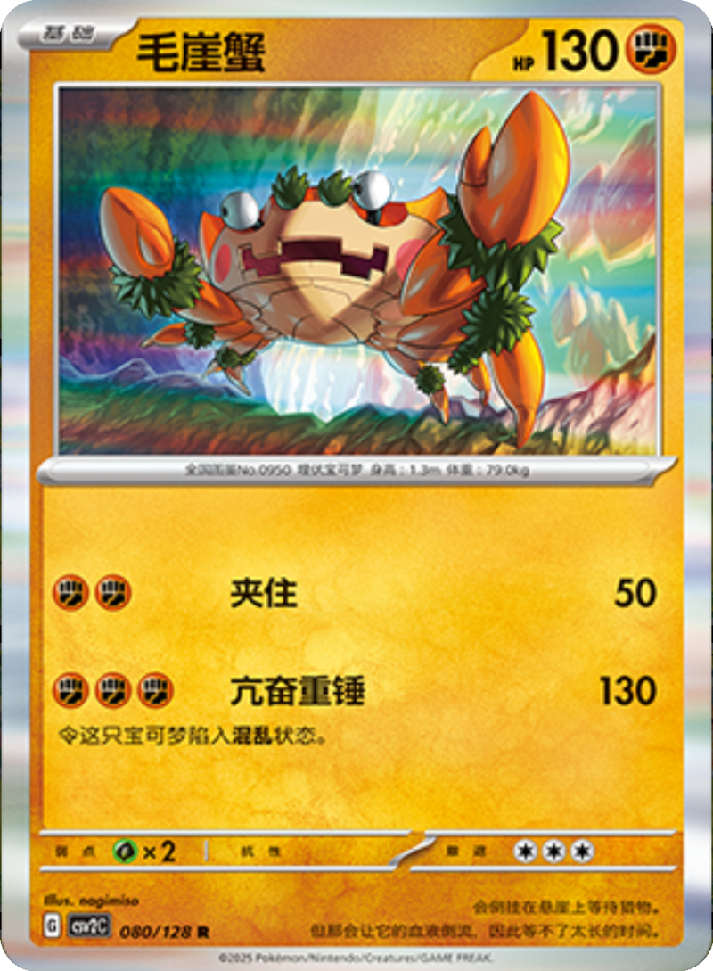 080/128 Klawf毛崖蟹 R