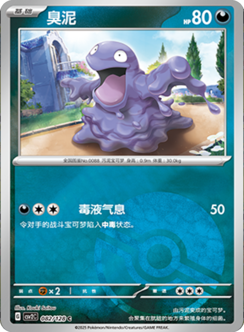 082/128 Grimer臭泥 C POKE BALL HOLO