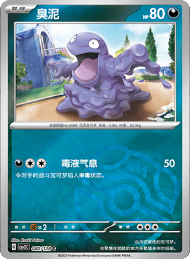 082/128 Grimer臭泥 C MASTER BALL HOLO