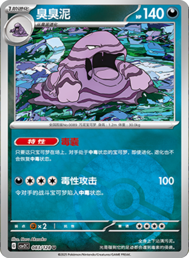 083/128 Muk臭臭泥 U POKE BALL HOLO